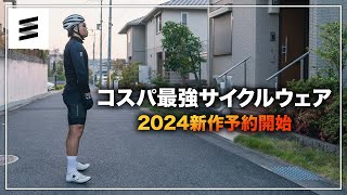 2024新作サイクルウェア発表します！ [upl. by Bittencourt]