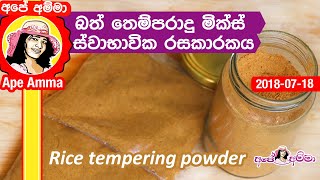 ✔ බත් තෙම්පරාදු මික්ස් ස්වාභාවික රසකාරකය Rice tempering powder mix by Apé Amma bath themparadu mix [upl. by Bluefarb996]