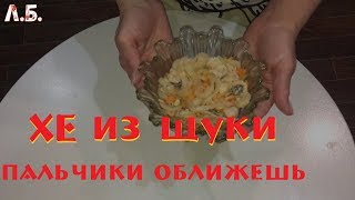 Хе из щуки пальчики оближешь [upl. by Dirrej]