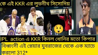 KKR কিনলো দ্বিতীয় রোহিত শর্মা 😱 দেখুন কে এই নতুন Luvnith Sisodia IPL 2025 Mega Auction [upl. by Christensen]