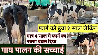 गाय पालन की सच्चाईसब सच सच बताईमात्र 4 साल मे फार्म का नक्सा बदल दिया kamiyab dairy farm Gujrat [upl. by Leventis308]