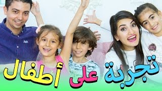 أغرب تجربة مع أطفال مشيع  Shocking Experiment on Kids  Mmoshaya [upl. by Shirley96]