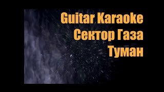 Сектор Газа  Туман  Guitar Karaoke  Караоке под гитару [upl. by Chitkara]