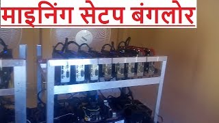 mining rig setup banglore india bitcoin mining ethereum mining by bitcoin baba and team [upl. by Bagger794]