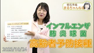 高齢者インフルエンザ・肺炎球菌予防接種 2023年10月24日 [upl. by Kaylyn]