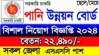 পনি উন্নয়ন বোর্ড নিয়োগ বিজ্ঞপ্তি ২০২৪। job circular 2024।diploma jobs 2024। government job news 2024 [upl. by Washington511]