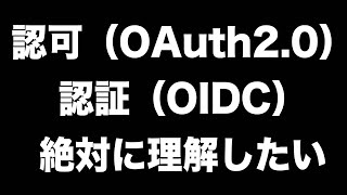 認可（OAuth20）と認証（Open ID Connect）を絶対に理解したい [upl. by Caassi752]