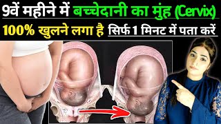 बच्चेदानी का मुंह खोलने का उपाय  Tips For Cervix Opening In Hindi [upl. by Jauch875]