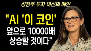 돈나무 언니 캐시 우드가 예언한 AI코인으로 10000배 수익 날 종목 TOP3 [upl. by Berkeley]