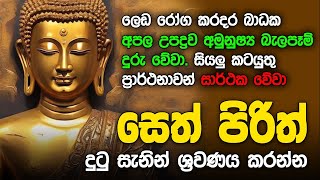 Seth Pirith Sinhala සියලු දෝෂ නසන සෙත් පිරිත් Seth Pirith Most Power Full Chanting Pirith pirith [upl. by Esined132]