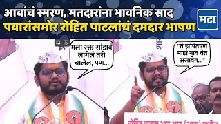 Rohit Patil Speech  R R Patil यांच्या पुत्रानं सभा गाजवली पवारांपुढे रोहित पाटलांचं तुफान भाषण [upl. by Burtie182]