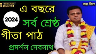 Gita path  গীতা পাঠ  গীতা পাঠ প্রদর্শন দেবনাথ  সাধু সঙ্গ [upl. by Aisetal]