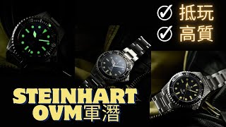 Steinhart Ocean One Vintage Military  OVM 軍潛  入門Steinhart  史汀克  蝦仔 [upl. by Phyl851]