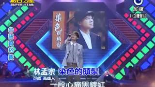 20131109 明日之星林孟宗染色的頭鬃 [upl. by Gnex]