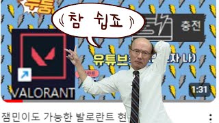 잼민이도 할수있는 발로란트 현질법 보충수업 [upl. by Knobloch360]