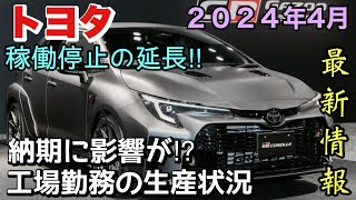 【トヨタ】トヨタ車体の富士松工場の稼働停止を16日まで延長‼︎ プリウスやカローラなどに影響が⁉︎ 工場勤務の生産状況 [upl. by Ardnuhsal]