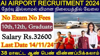 🔥Airport jobs vacancy  10th pass Job  AI Airport recruitment 2024  airport ground staff jobs 2024 [upl. by Recnal]