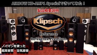 Klipsch スタンダードモデル「REFERENCE」と「REFERENCE PREMIERE」を全部！聞いてみた（製品と試聴環境のご紹介） [upl. by Reinke]