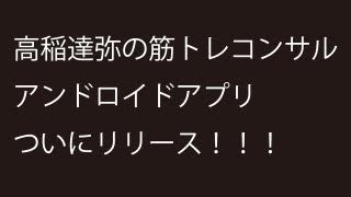 「高稲達弥の筋トレコンサル」アンドロイドアプリがついにリリース！ [upl. by Harolda]