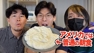 なぜか日本では知られていないアメリカでは当たり前の朝食が意外すぎる！ [upl. by Oettam396]