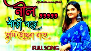 নীল শাড়ী পরে তুমি জোছনা রাতে Nill Sari Pore Tumi Josna Rate Full Song NEW SONG 2024 lyrics [upl. by Charlot]