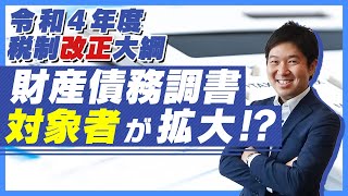 【令和4年度税制改正大綱】財産債務調書 対象者が拡大！？ [upl. by Nimzay230]