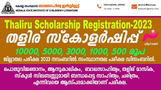 Thaliru Scholarship 2023തളിര് സ്കോളർഷിപ് 2023class 5678910 newinfothaliruscholarship2023 [upl. by Urian370]