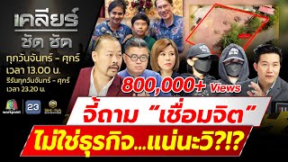 จี้ถาม “เชื่อมจิต”ไม่ใช่ธุรกิจ แน่นะวิ ​lเคลียร์ ชัด ชัด lEP344 l 25 เมย67 [upl. by Jadd]