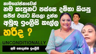 දමිතා අඬ අඬ ඉංග්‍රීසියෙන් කියපු දේ  Lets Learn English [upl. by Rheinlander]