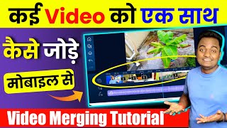 Kai Video Ko Ek Sath Kaise Jode Mobile Se  How to Merge Multiple videos in one video HINDI 2025 [upl. by Dranyam916]