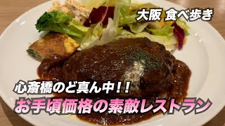 【大阪心斎橋】心斎橋のど真ん中で！素敵レストランでお手頃ランチ [upl. by Ettelocin]