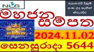 Mahajana Sampatha 5644 Result 20241102 මහජන සම්පත ලොතරැයි Lotherai5544 NLBලොතරැයිලොතරැයි [upl. by Hanauq145]