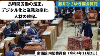 長時間労働の是正。デジタル化と業務効率化。人材の確保。 藤井ひさゆき国会質問｜衆議院内閣委員会（令和4年11月2日） [upl. by Lenny]