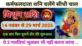 मिथुन राशि वालों शनि 14 नवंबर 2024 से चलेंगे सीधी चाल मिलेगी खुशियां  Shani Margi Mithun rashi [upl. by Schumer]