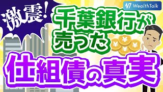 【仕組債】業務改善命令を受けた千葉銀行が売った元本割れ金融商品とは？適合性原則に違反する実態を暴露！ [upl. by Bright]