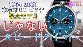 【腕時計】SBEC011スピードタイマーはオリンピック記念モデルをうたえなかったのか 情報社会でメッキがはがれてきた世の中 SBEC011 ふみたんレイディオ⑳ [upl. by Ireva113]