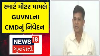 Gandhinagar News સ્માર્ટ મીટર મામલે GUVNLના CMDનું નિવેદન  Smart Meter  News18 [upl. by Enelec434]