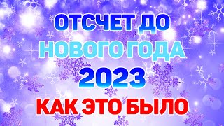 ОТСЧЕТ ДО НОВОГО ГОДА 2023 КАК ЭТО БЫЛО [upl. by Yelkao]