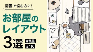 【8畳】家具配置のレイアウトアイデア3選  1K  一人暮らし  LOWYAでお部屋づくり Vol25 [upl. by Karlotta910]