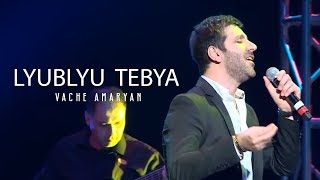 Vache Amaryan  Lyublyu Tebya 2019  Official Music Video [upl. by Hilario]