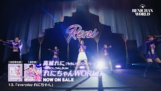 高城れに1stソロアルバム『れにちゃんWORLD』 全曲視聴TRAILER [upl. by Eyak]