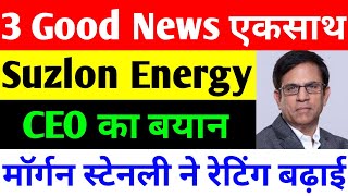 3 Good News एकसाथ  suzlon energy latest news  suzlon share latest news [upl. by Ecirtap]