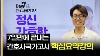 2024 간호사국가고시 핵심요약강의 정신간호학 01강 에듀피디 양진이 저자직강 [upl. by Bihas]