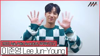 2022 AAA IN JAPAN 배우 이준영Lee JunYoung 인사 2022 Asia Artist Awards IN JAPAN Lee JunYoung Greeting [upl. by Algie47]