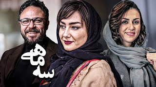 فیلم درام سه ماهی با بازی هانیه توسلی و علیرضا کمالی  Se Mahi  Full Movie [upl. by Aisinut]