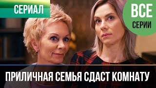 ▶️ Приличная семья сдаст комнату  Все серии  Мелодрама  Фильмы и сериалы  Русские мелодрамы [upl. by Yelats]