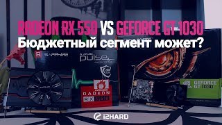 Radeon RX 550 vs GeForce GT 1030 тестирование самых дешевых видеокарт [upl. by Cartan222]