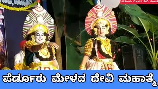 ಪೆರ್ಡೂರು ಮೇಳದ ದೇವಿ ಮಹಾತ್ಮೆ  ಫುಲ್yakshagana perdoormela Devi Mahaathme jansale devimahatme [upl. by Amr]