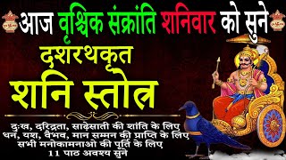 Dashrath Krit Shani Stotra ।दशरथ कृत शनि स्तोत्र दुःख दरिद्रता पीड़ा दूर करने के लिए शनिवार को सुनें [upl. by Mirilla]