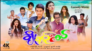 ချိုချဥ်ငံစပ်  ArrMannEntertainment  MyanmarNewMovies  4KUltraHD [upl. by Etteloc]